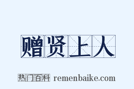 赠贤上人是什么意思的图片